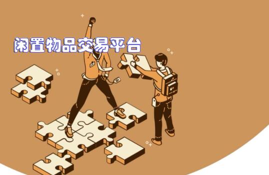 可以自己卖东西的平台,什么平台卖闲置最快